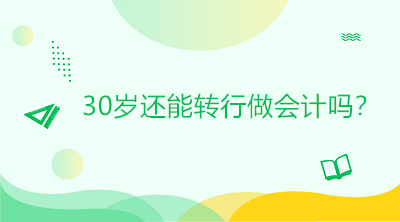30歲還能轉行做會計嗎？是否太晚？如何起步？