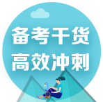 2022注會考前備考干貨合集！速來領取>