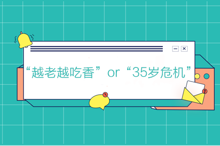會計“越老越吃香”or“35歲危機(jī)”，你是哪一個？