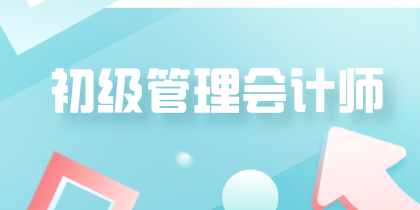 初級管理會計(jì)