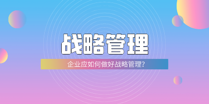 戰略管理