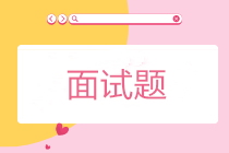 會計面試問題（常見問題+專業問題）及回答技巧！