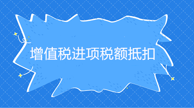 增值稅進項稅額抵扣憑證種類、抵扣方式、適用情形，一文說明白！