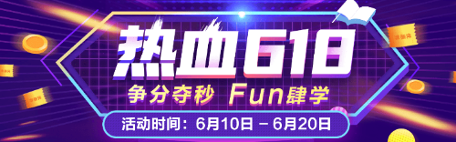 初級課程618“折”學新勢力 折后再減券&幣 教你怎么折上折！