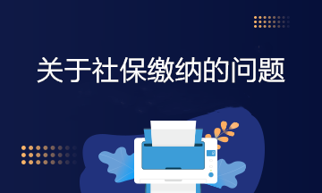 職工入職或者離職當月工作未滿全月的社保怎么繳？
