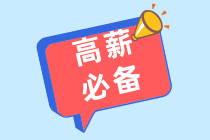稅務(wù)師職業(yè)發(fā)展前景如何？怎樣成為高薪稅務(wù)師？