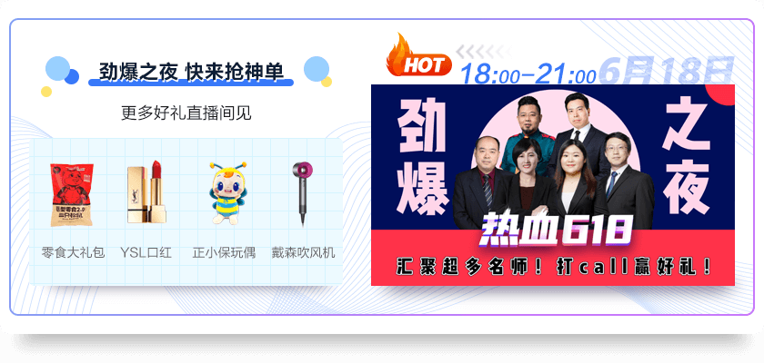 6月18日直播！勁爆之夜燃爆你的學(xué)習(xí)力！搶秒殺抽戴森吹風(fēng)機(jī)！