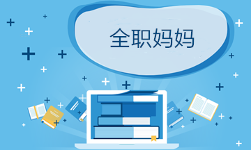 全職媽媽重返職場應該怎么做？提前做好這5件事！