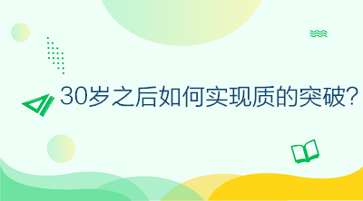 30歲之后如何不虛度年華，做好規劃讓自己的人生實現質的突破？