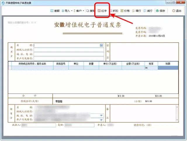 增值稅電子普通發(fā)票開錯了怎么處理？圖文操作步驟來啦！