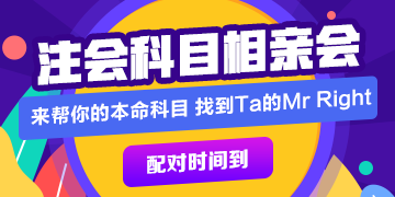 注會(huì)科目相親大會(huì) 來幫你的本命科目 找到Mr Right！