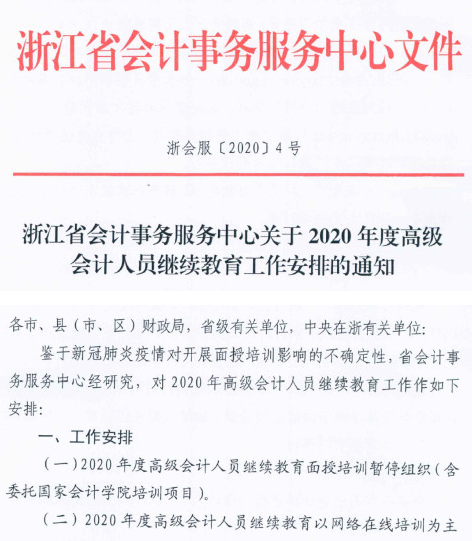 浙江麗水2020年高級會計人員繼續教育工作安排的通知