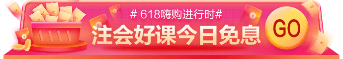 網校618嗨購進行時！11-17日付定金，今日可享免息！