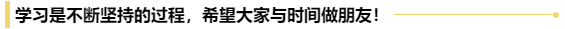 送給初級會計考生一句話：行百里者半九十！