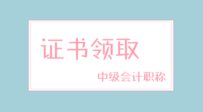 2019年度甘肅天水中級會計證書領取時間你清楚嗎？