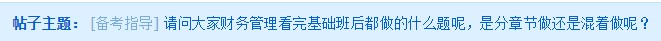 分章節還是混著做？中級會計財務管理備考時應該如何做題？