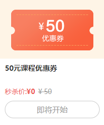 50元優惠券秒殺