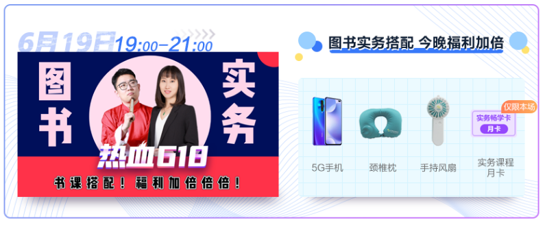 19日19:00直播 圖書實務搭配 今晚福利加倍 快來薅羊毛啦
