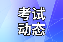 資產評估師考試動態