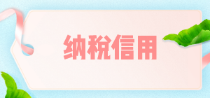 補評、復核、修復、復評，四招教您修正納稅信用！