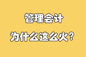 管理會計為什么這么火？