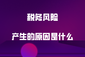稅務風險產生的原因是什么