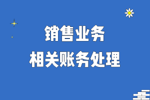 銷售業務相關賬務處理