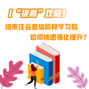 結(jié)束注會(huì)基礎(chǔ)階段學(xué)習(xí)后 如何快速“拔高”提升？——財(cái)管篇