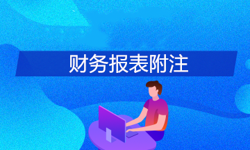 財務報表附注主要包括哪些內容？