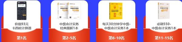 想要免費(fèi)獲得計(jì)算器/考試用書/實(shí)務(wù)課？馬上參與答題闖關(guān)賽！