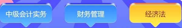 想要免費(fèi)獲得計(jì)算器/考試用書/實(shí)務(wù)課？馬上參與答題闖關(guān)賽！