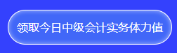 想要免費(fèi)獲得計(jì)算器/考試用書/實(shí)務(wù)課？馬上參與答題闖關(guān)賽！