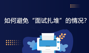 如何避免“面試扎堆”的情況？