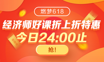 網校初級經濟師拍了拍你|618返場福利 再不搶就真的沒有了！！