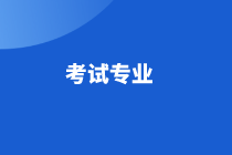 高級經濟師考試專業