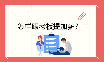 不知道怎樣開口跟老板提加薪？4個技巧讓你成功加薪！