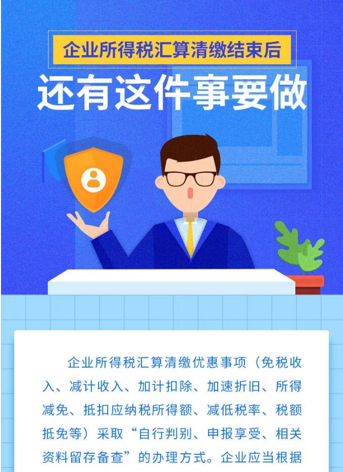 企業所得稅匯算清繳結束后，還有這件事要做！