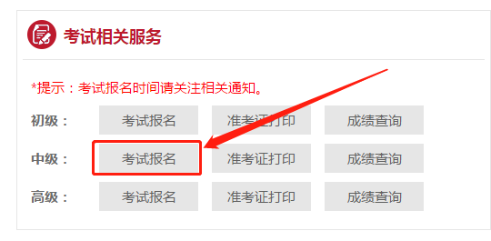 中級(jí)會(huì)計(jì)職稱考生注意北京6月21開(kāi)始繳費(fèi)！切勿錯(cuò)過(guò)！