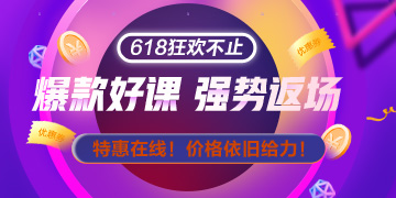 網(wǎng)校拍了拍你：618整點(diǎn)秒殺只剩20日最后一天啦 手慢無(wú)！