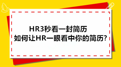 HR3秒看一封簡(jiǎn)歷，如何才能讓HR一眼看中你的簡(jiǎn)歷?
