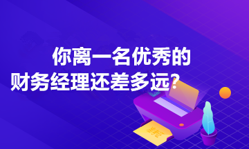 財務(wù)經(jīng)理