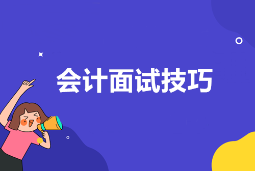 盤(pán)點(diǎn)會(huì)計(jì)面試中提問(wèn)頻率最高的六個(gè)問(wèn)題 這樣答！