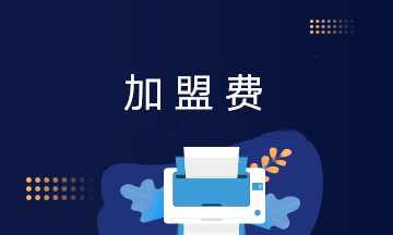 互聯網電商企業加盟費包括哪些？加盟費的賬務處理？