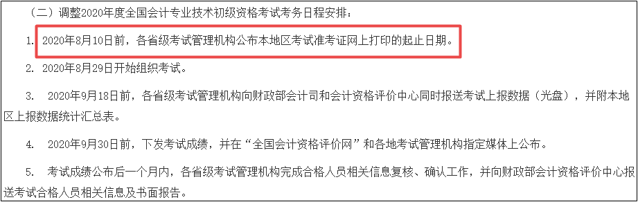 2020年全國初級會計準考證打印時間公布！速看！