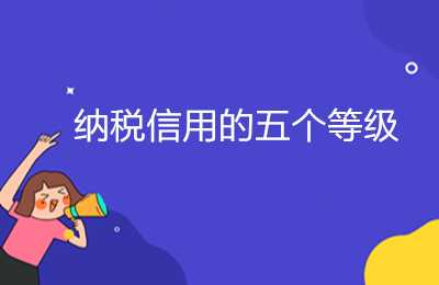 納稅信用的五個等級，ABMCD是如何劃分的？