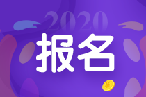 2020年廣東省中級會計師報名條件及時間你都清楚嗎？