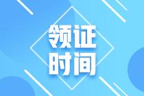 2019年會計中級證書領取時間廣東汕頭是什么時候？