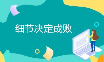 細節決定成敗，財務人初入職場需要注意哪些細節？