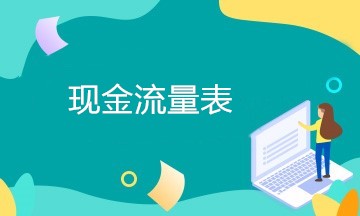 現金流量表編制過程中存在的常見問題