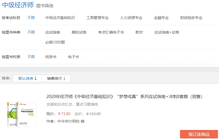 中級經濟師“夢想成真”系列輔導書